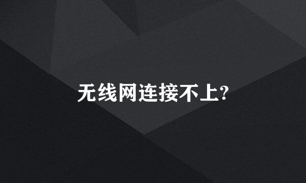 无线网连接不上?