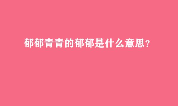 郁郁青青的郁郁是什么意思？