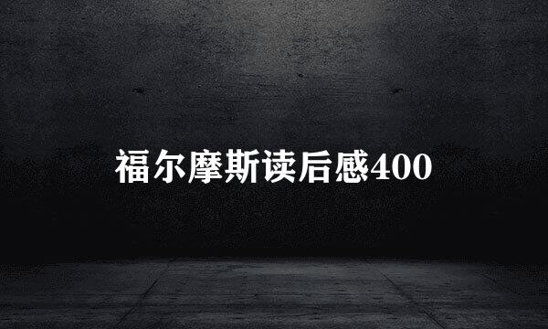 福尔摩斯读后感400