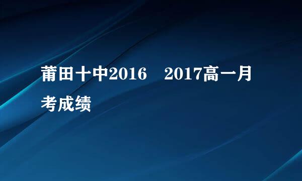 莆田十中2016–2017高一月考成绩