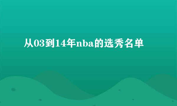 从03到14年nba的选秀名单