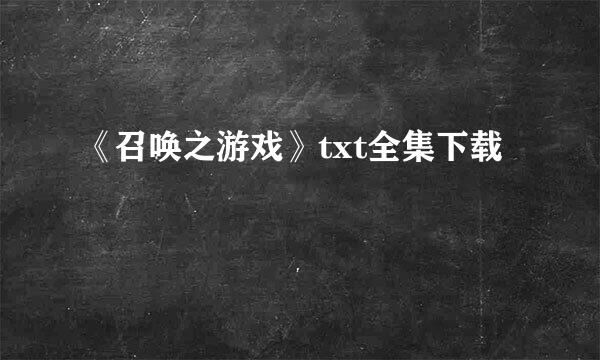 《召唤之游戏》txt全集下载