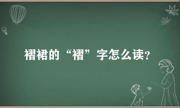 褶裙的“褶”字怎么读？