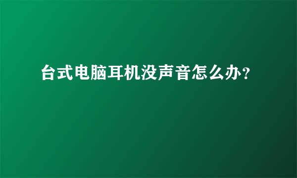 台式电脑耳机没声音怎么办？