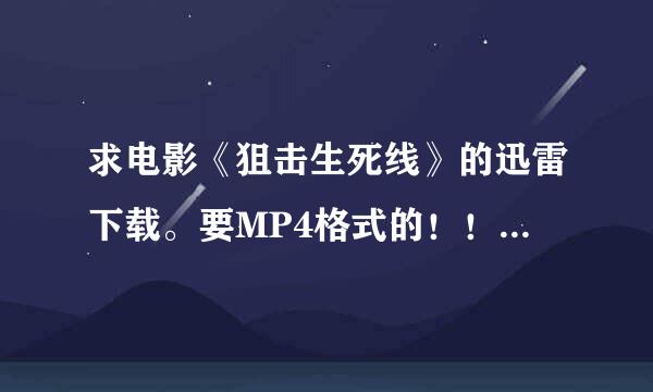 求电影《狙击生死线》的迅雷下载。要MP4格式的！！！！要清楚！！