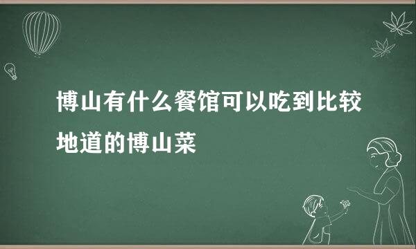 博山有什么餐馆可以吃到比较地道的博山菜