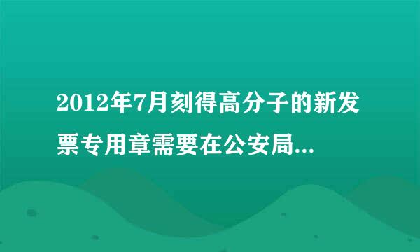 2012年7月刻得高分子的新发票专用章需要在公安局或者税务局去备案吗？亲自去吗