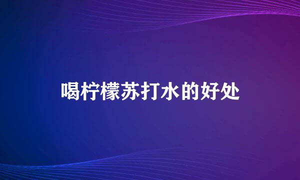 喝柠檬苏打水的好处