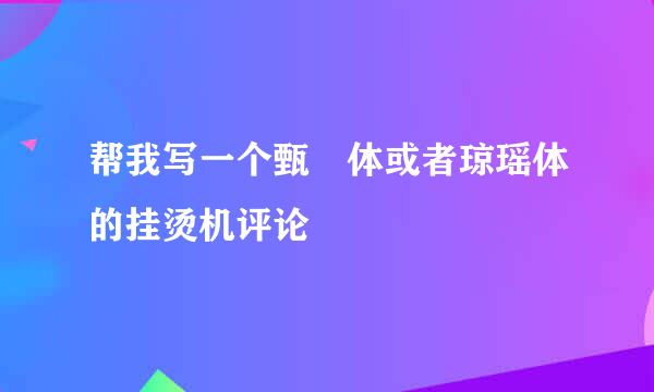 帮我写一个甄嬛体或者琼瑶体的挂烫机评论