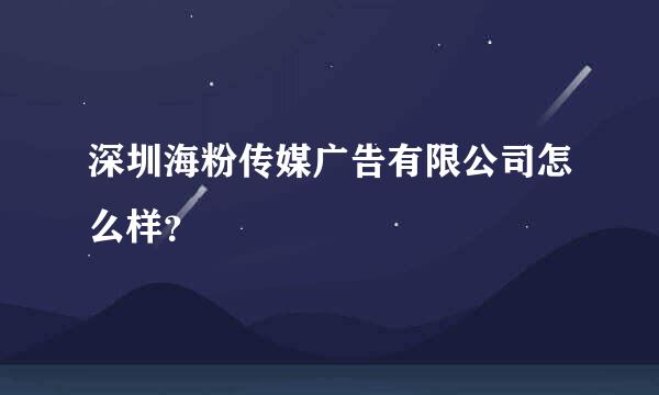 深圳海粉传媒广告有限公司怎么样？