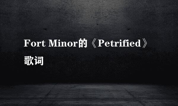 Fort Minor的《Petrified》 歌词