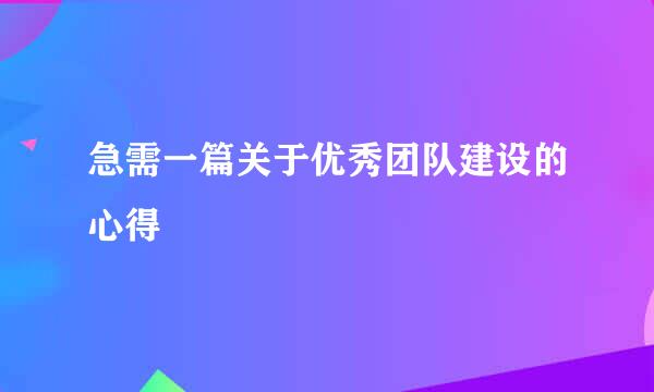 急需一篇关于优秀团队建设的心得