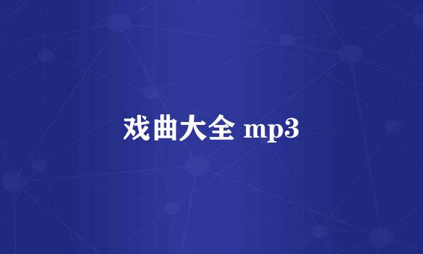 戏曲大全 mp3