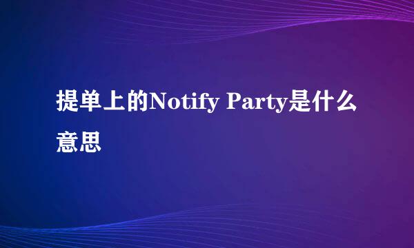 提单上的Notify Party是什么意思