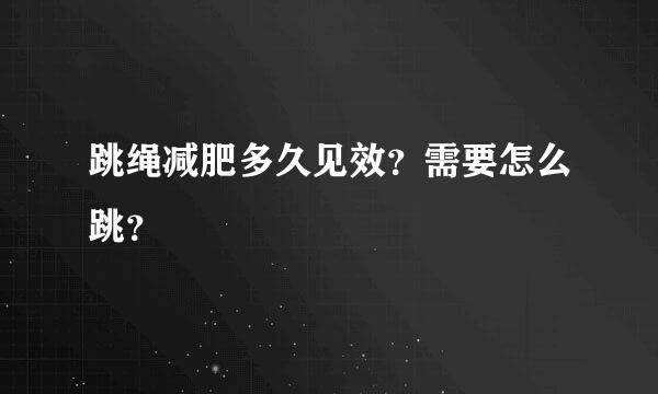 跳绳减肥多久见效？需要怎么跳？