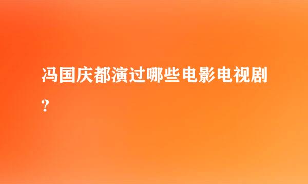 冯国庆都演过哪些电影电视剧?