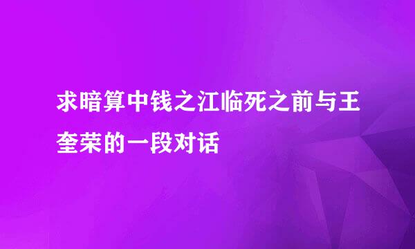 求暗算中钱之江临死之前与王奎荣的一段对话