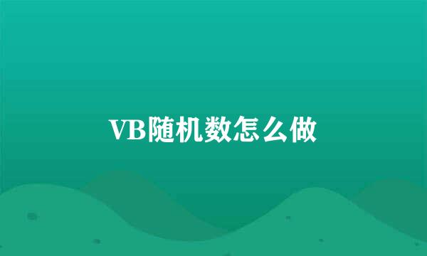 VB随机数怎么做