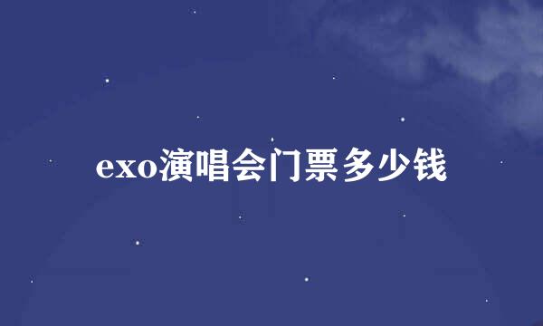 exo演唱会门票多少钱