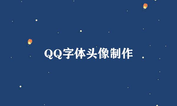 QQ字体头像制作