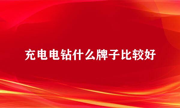 充电电钻什么牌子比较好