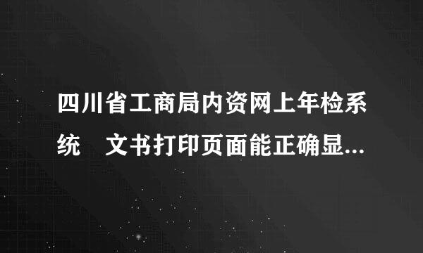 四川省工商局内资网上年检系统　文书打印页面能正确显示为什么不能打印