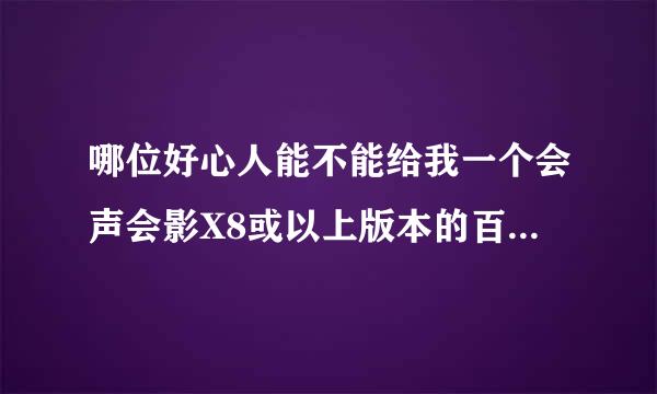 哪位好心人能不能给我一个会声会影X8或以上版本的百度云啊，网上全部要钱啊！