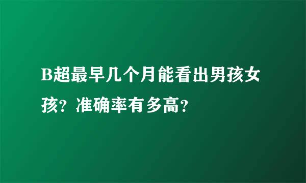 B超最早几个月能看出男孩女孩？准确率有多高？