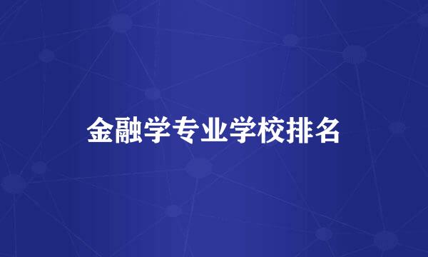 金融学专业学校排名