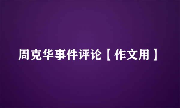 周克华事件评论【作文用】