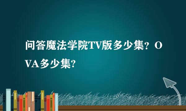 问答魔法学院TV版多少集？OVA多少集?