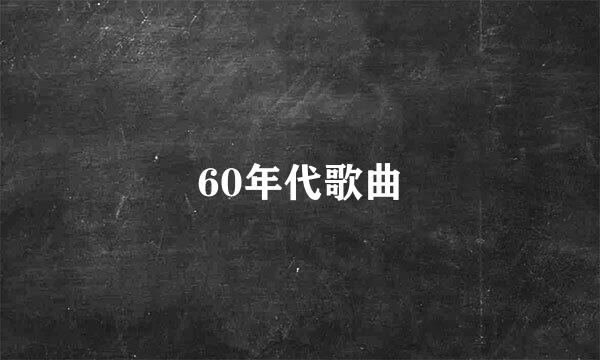 60年代歌曲