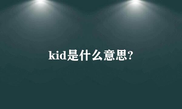 kid是什么意思?