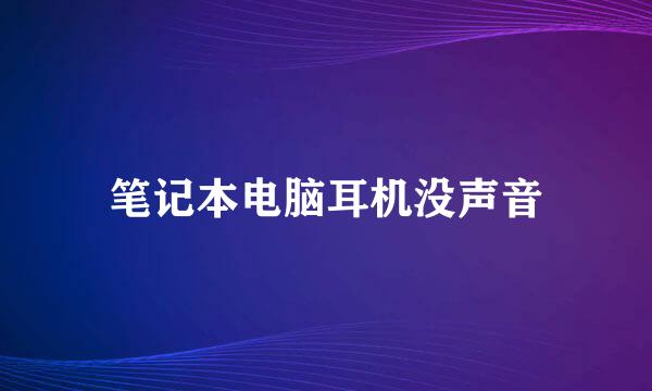 笔记本电脑耳机没声音