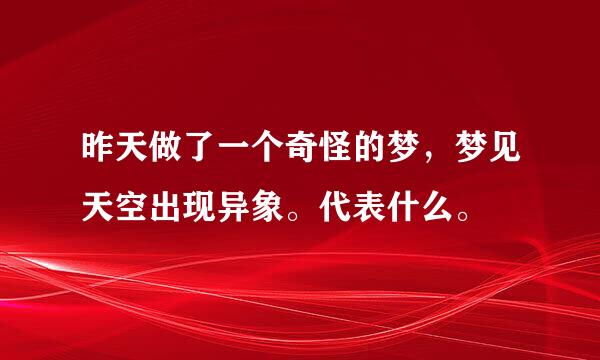 昨天做了一个奇怪的梦，梦见天空出现异象。代表什么。