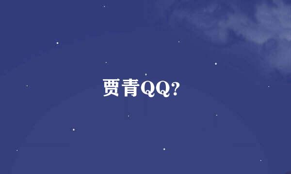 贾青QQ？