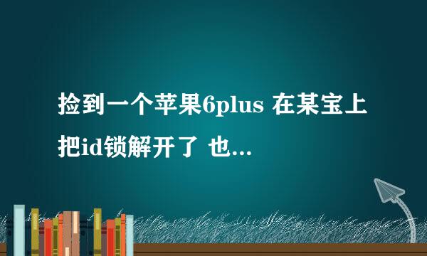 捡到一个苹果6plus 在某宝上把id锁解开了 也重新刷了机 激活手机的时候用的家里的一张废卡 而