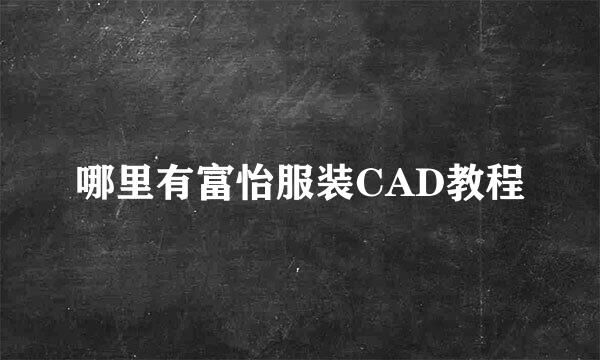 哪里有富怡服装CAD教程