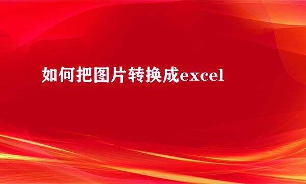 如何把图片转换成excel