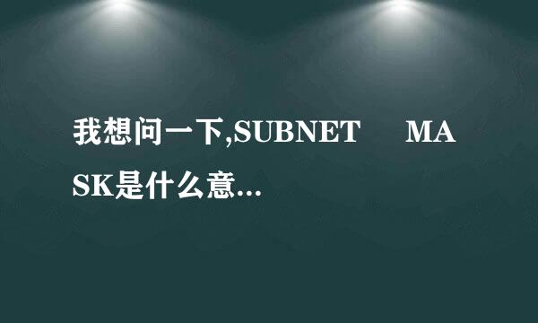 我想问一下,SUBNET     MASK是什么意思呢./z