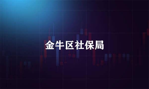 金牛区社保局