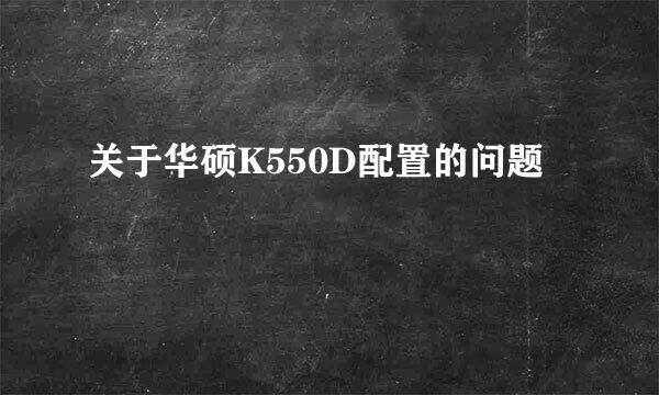 关于华硕K550D配置的问题