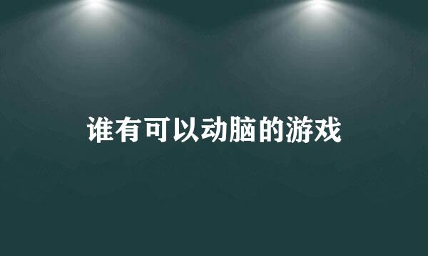 谁有可以动脑的游戏