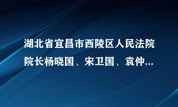 湖北省宜昌市西陵区人民法院院长杨晓国、宋卫国、袁仲理、章富翠、刘军、余勤0717-6523062是枉法裁判罪吗