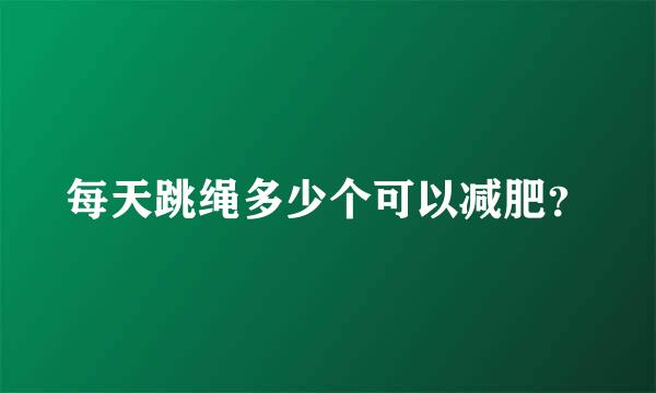 每天跳绳多少个可以减肥？