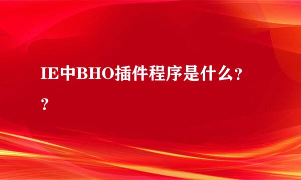 IE中BHO插件程序是什么？？