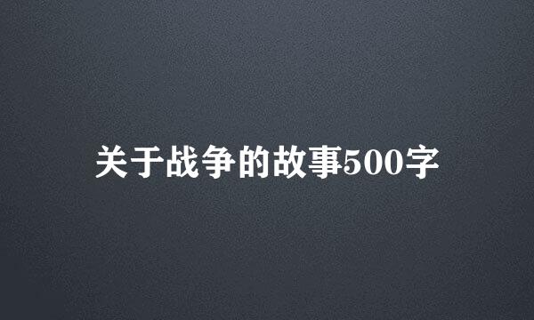 关于战争的故事500字