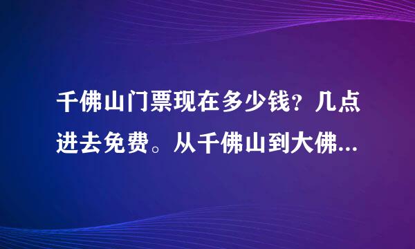 千佛山门票现在多少钱？几点进去免费。从千佛山到大佛头 怎么走 谢谢