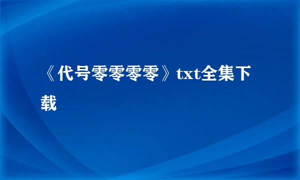 《代号零零零零》txt全集下载