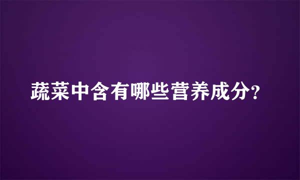 蔬菜中含有哪些营养成分？